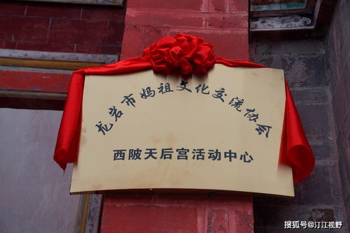 福建省龍巖市媽祖文化交流協會西陂天后宮活動中心正式揭牌，開啟文化藝術交流新篇章